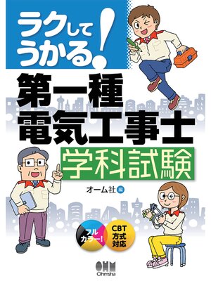 cover image of ラクしてうかる! 第一種電気工事士　学科試験